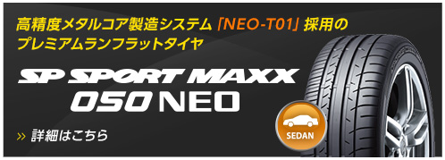 高精度メタルコア製造システム「NEO-T01」採用のプレミアムランフラットタイヤ「SP SPORT MAXX 050 NEO」