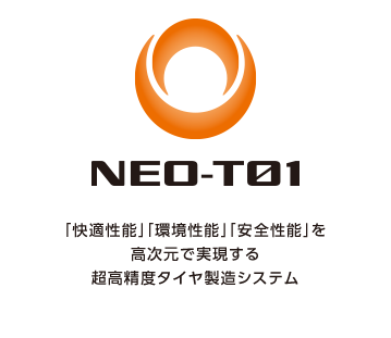 NEO-T01:「快適性能」「環境性能」「安全性能」を高次元で実現する超高精度タイヤ製造システム
