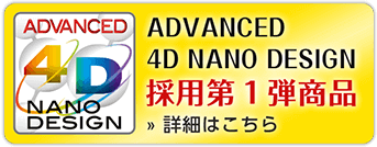 ADVANCED 4D NANO DESIGN採用第1弾商品　» 詳細はこちら