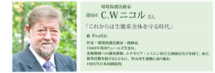 C.W ニコルさん