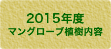 2015年度マングローブ植樹内容