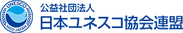 日本ユネスコ協会連盟