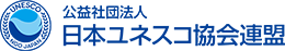 公益社団法人日本ユネスコ協会連盟