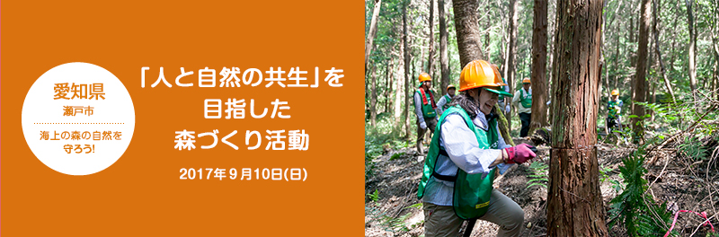 愛知県 瀬戸市 海上の森の自然を守ろう！「人と自然の共生」を目指した森づくり活動 2017年9月10日(日)