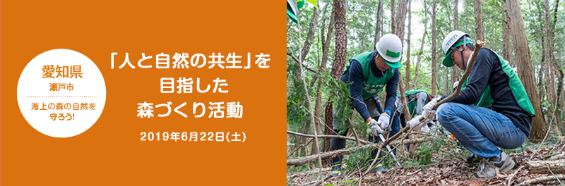 愛知県 瀬戸市 海上の森の自然を守ろう！「人と自然の共生」を目指した森づくり活動 2019年6月22日(土)