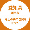 愛知県 瀬戸市 海上の森の自然を守ろう！