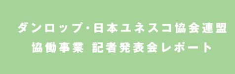 ダンロップ・日本ユネスコ協会連盟 協働事業 記者発表会レポート