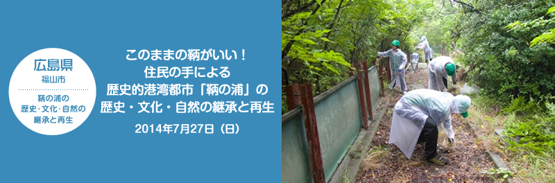 広島県 福山市 このままの鞆がいい！住民の手による歴史的港湾都市「鞆の浦」の歴史・文化・自然の継承と再生活動 2014年7月27日（日）