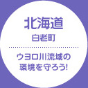 北海道 白老町 ウヨロ川流域の環境を守ろう！