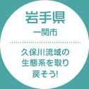 岩手県 一関市 久保川流域の生態系を取り戻そう！