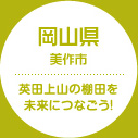 岡山県 美作市 英田上山の棚田を未来につなごう！