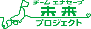 チーム・エナセーブ 未来プロジェクト