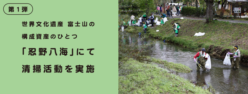 第1弾 世界文化遺産 富士山の構成資産のひとつ「忍野八海」にて清掃活動を実施