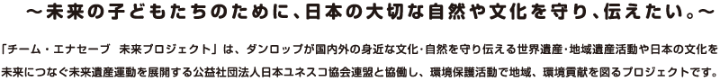 〜未来の子どもたちのために、日本の大切な自然や文化を守り、伝えたい。〜