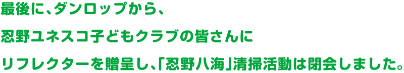 最後に、ダンロップから、忍野ユネスコ子どもクラブの皆さんにリフレクターを贈呈し、「忍野八海」清掃活動は閉会しました。