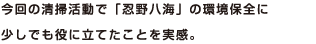 今回の清掃活動で「忍野八海」の環境保全に少しでも役に立てたことを実感。