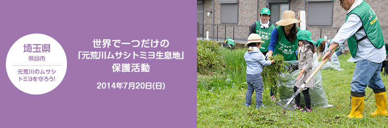 埼玉県 熊谷市 世界で一つだけの「元荒川ムサシトミヨ生息地」保護活動 2014年7月20日(日)