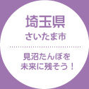 埼玉県 さいたま市「見沼たんぼプロジェクト推進委員会、ファーム・インさぎ山」活動