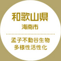 和歌山県 海南市 孟子不動谷生物多様性活性化