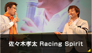 佐々木孝太 Racing Spirit