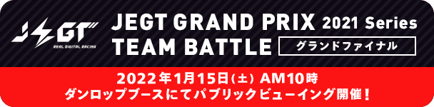 JEGT GRAND PRIX 2021 Series TEAM BATTLE グランドファイナル 2022年1月15日(土) AM10時 ダンロップブースにてパブリックビューイング開催!