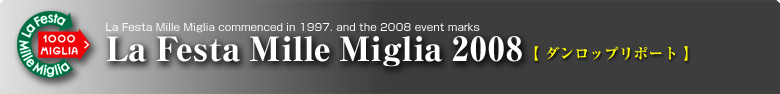 La Festa Mille Miglia 2008 ダンロップリポート