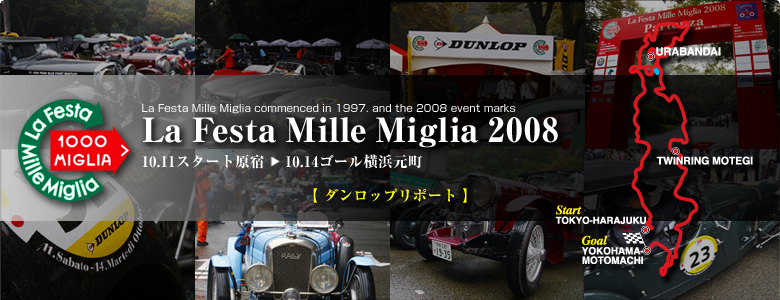 La Festa Mille Miglia 2008 ダンロップリポート
