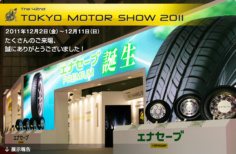 TOKYO MOTOR SHOW 2011 ダンロップリポート。 たくさんのご来場誠にありがとうございました！